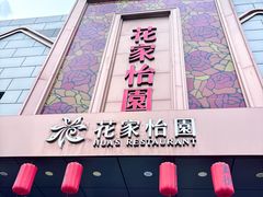 -花家怡园