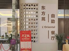 -东方苑自助餐厅(稻香湖景酒店)