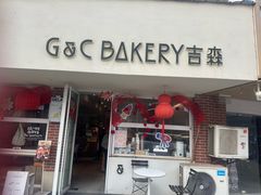 -吉森Bakery(教育路店)