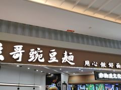 -兵哥豌豆面(创意谷店)