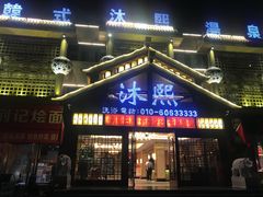 -沐熙汤泉(新安里店)