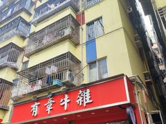 -有章牛杂(石厦店)