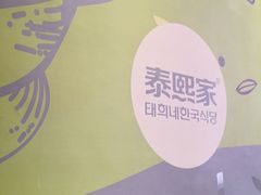 -泰熙家韩式欢乐餐厅(东关正街店)