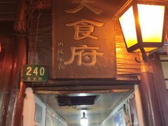门面-洞天食府(北大街店)