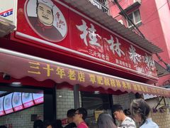 -覃肥叔桂林米粉(粮道街店)