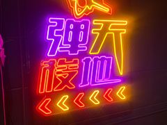 -Tenker Club弹刻极限主题公园 · 蹦床 · 团建 · 生日派对(大关店)