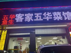 门面-五华鱼生客家五华菜馆(德明华府店)