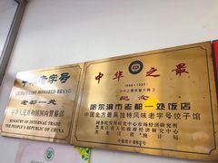-老都一处饺子馆(道里店)