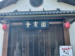 -会宾园·云山宴中餐