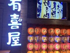 门面-有喜屋·深夜食堂(北京西路店)