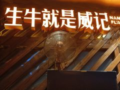 -威记烧嘢·南宁烧烤·超级生牛(绿地店)