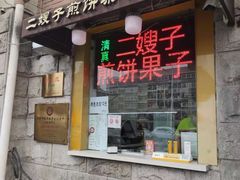 门面-清真·二嫂子煎饼果子(卫津路总店)