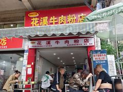 -花溪牛肉粉(八鸽岩店)