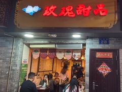 -玫瑰甜品(文明路店)