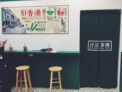 -孖记茶档·热腾茶餐(荔湾领展广场店)