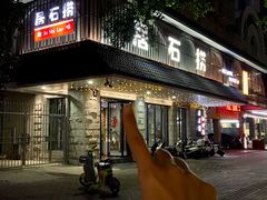 -居石捞·潮汕卤水火锅(华山店)