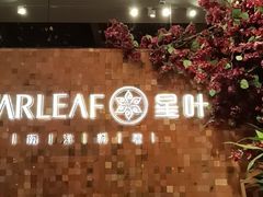-星叶·东南亚料理(温州万象城店)