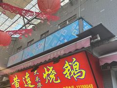 门面-黄连大头华烧鹅(萧地大马路店)