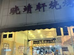 -晓靖轩烧烤(沙河风情店)