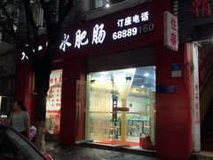门面-天一沾水肥肠(科园一街店)