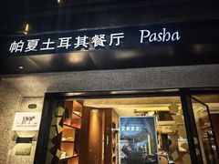 -Pasha帕夏土耳其餐厅(南昌路店)