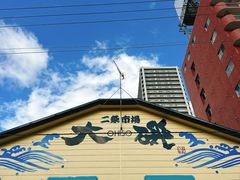 -札幌二条市场 大矶(本店)