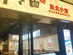 -冰川朝鲜族料理·东北菜(观前店)