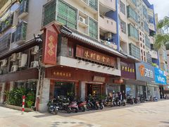 门面-黄但记老店·陈村粉食府