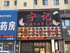 门面-宁记柴火灶台鱼·全鱼宴(龙源小区店)