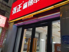 -张正麻辣串(宿州路店)