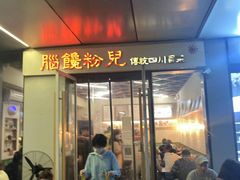 门面-脑馋粉儿(三里屯店)
