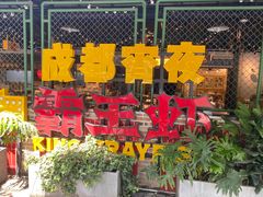 门面-霸王虾·麻辣小龙虾(清水河公园店)