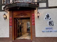 -鹿园 MOOSE(长宁店)