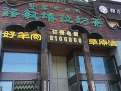 门面-诺敏塔拉奶茶-布里亚特包子-手把肉(锦都会店)