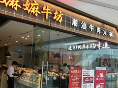 门面-嬷孙家潮汕牛肉火锅(北京路天河城店)