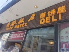 -国际饭店·帆声西饼屋(黄河路店)
