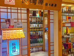 -长崎屋·日本料理·刺身·烧鸟(天河北路店)