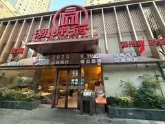 -潮州府·潮菜·砂锅粥(徐家汇店)