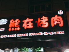 门面-熊在烤肉烧烤店(林荫店)