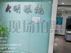 -大明眼镜(西四店)