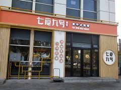 门面-七食九号食堂(东丽空港店)