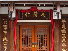 门面-成隆行·蟹王府(九江路店)