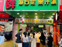 -阿群甘草水果