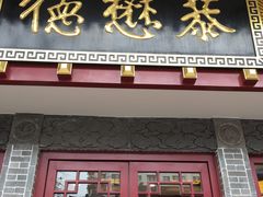 门面-德懋恭(西大街店)