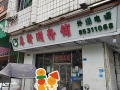 -厚街濑粉(长源街店)