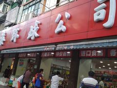 门面-环球超市(黄兴店)
