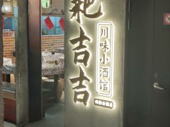 -耙吉吉川味小酒馆(本地人回头店)