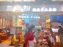 门面-三两粉(深圳壹方城店)