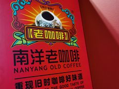 -南洋老咖啡(牛车水店)