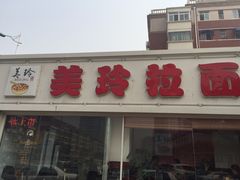 -美玲拉面(鞍山西道店)